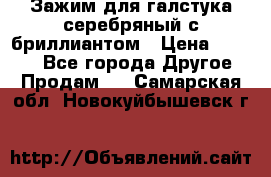 Зажим для галстука серебряный с бриллиантом › Цена ­ 4 500 - Все города Другое » Продам   . Самарская обл.,Новокуйбышевск г.